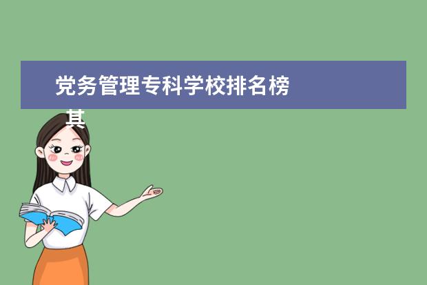 党务管理专科学校排名榜    其他信息：   <br/>