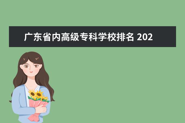 广东省内高级专科学校排名 2022广东专科学校排名