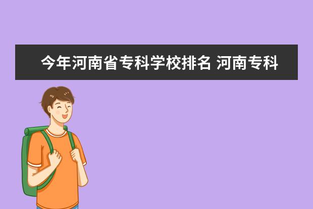 今年河南省专科学校排名 河南专科学校排名