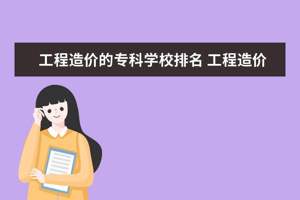 工程造价的专科学校排名 工程造价大专学校排名