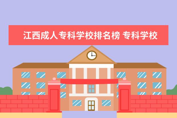 江西成人专科学校排名榜 专科学校全国排名