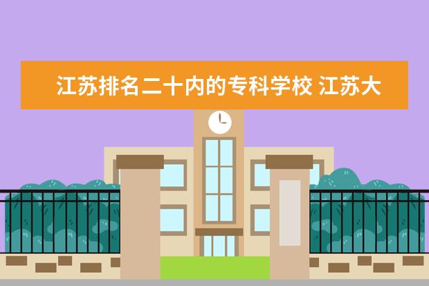 江苏排名二十内的专科学校 江苏大学是一本院校吗?