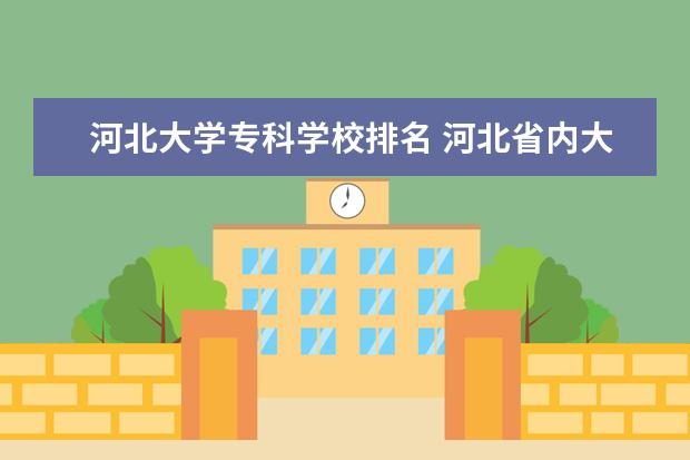 河北大學專科學校排名 河北省內(nèi)大學排名一覽表