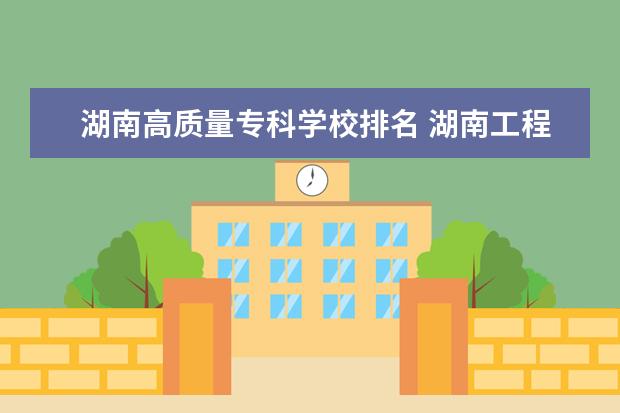 湖南高质量专科学校排名 湖南工程学院怎么样