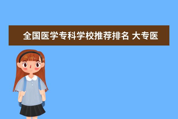 全国医学专科学校推荐排名 大专医学院校排名及分数线