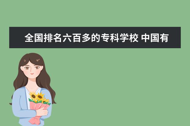 全国排名六百多的专科学校 中国有什么电力大学