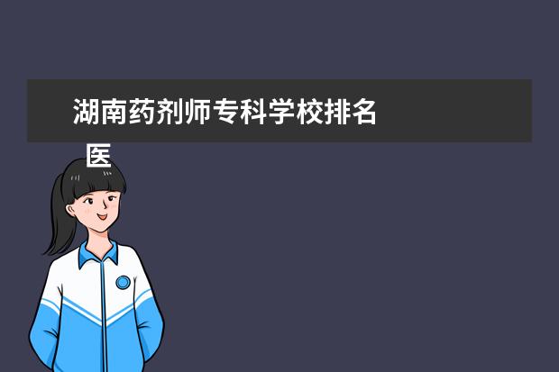 湖南药剂师专科学校排名 
  医学生大学生职业生涯规划书三