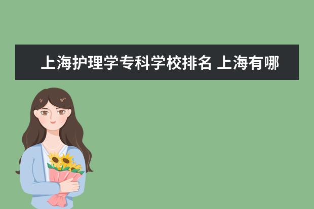 上海护理学专科学校排名 上海有哪些护理专科学校?