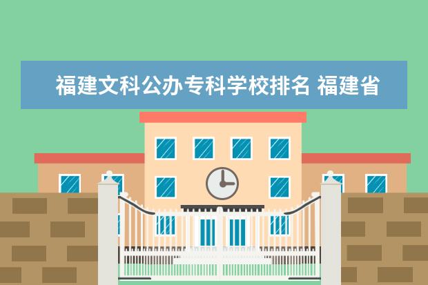 福建文科公办专科学校排名 福建省专科学校排名