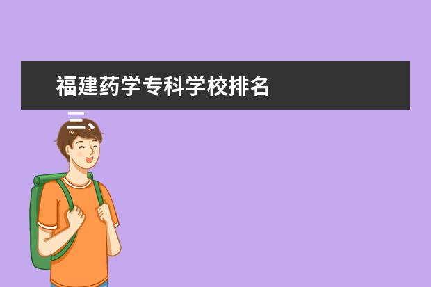 福建药学专科学校排名 
  三、福建中医药大学简介