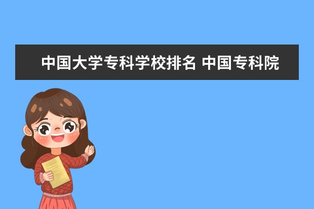 中国大学专科学校排名 中国专科院校排名