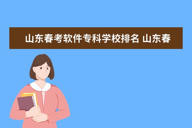 山东春考软件专科学校排名 山东春考专科学校排名