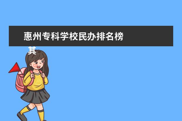 惠州专科学校民办排名榜    其他信息：   <br/>