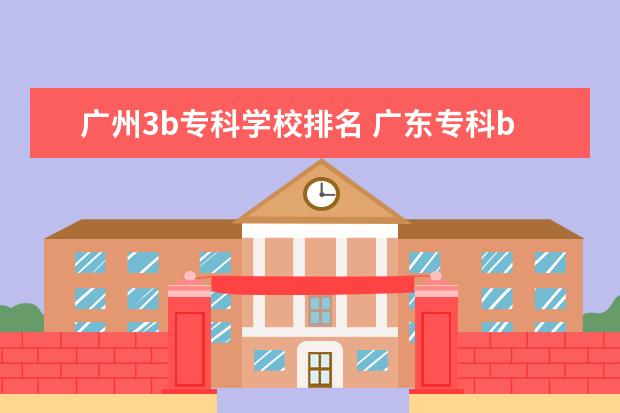 广州3b专科学校排名 广东专科b类学校排名