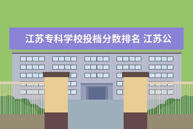 江苏专科学校投档分数排名 江苏公办大专学校排名及分数线