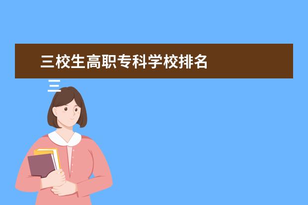 三校生高职专科学校排名    三校生升学情况