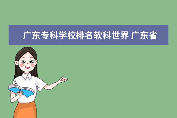 广东专科学校排名软科世界 广东省大学排名