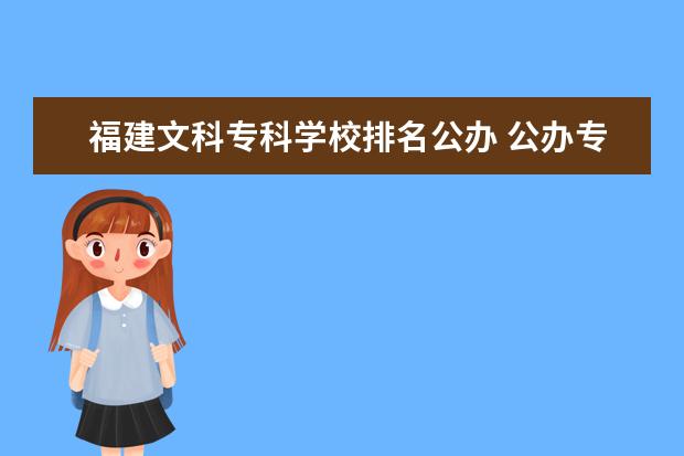 福建文科专科学校排名公办 公办专科最低分数线是多少?