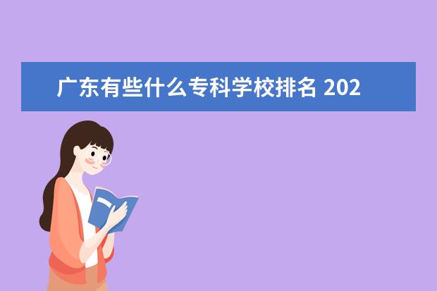 广东有些什么专科学校排名 2022广东最好的专科学校排名