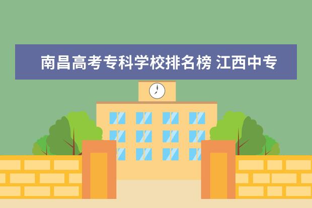 南昌高考专科学校排名榜 江西中专学校排名?