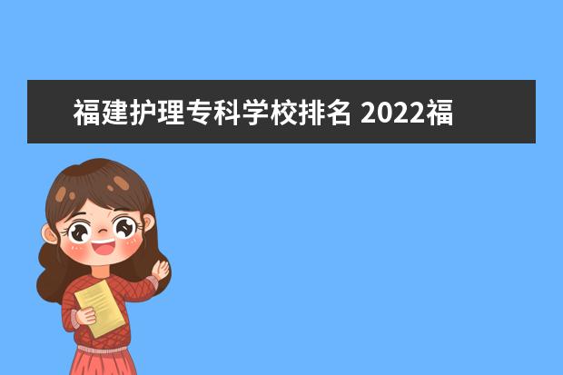 福建护理专科学校排名 2022福建卫生职业技术学院排名多少名