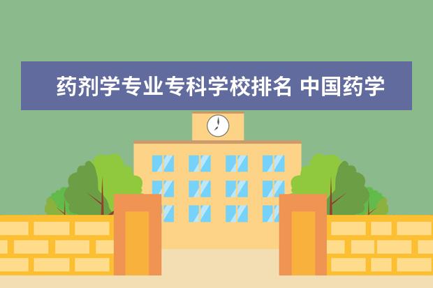 药剂学专业专科学校排名 中国药学最好的大学