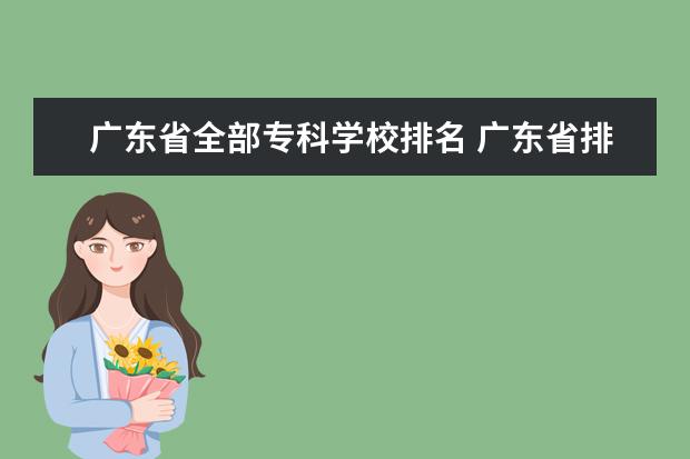 广东省全部专科学校排名 广东省排名前十的专科学校