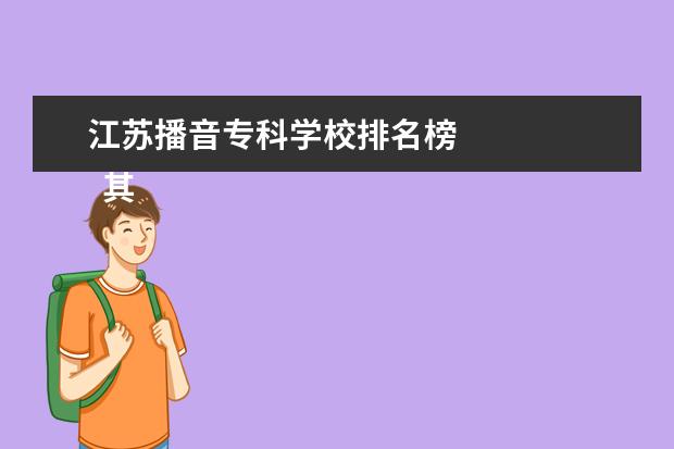 江苏播音专科学校排名榜    其他信息：   <br/>