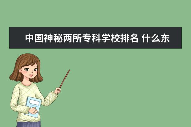 中国神秘两所专科学校排名 什么东西毁了中国的大学?