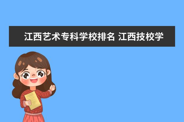 江西艺术专科学校排名 江西技校学校排名?