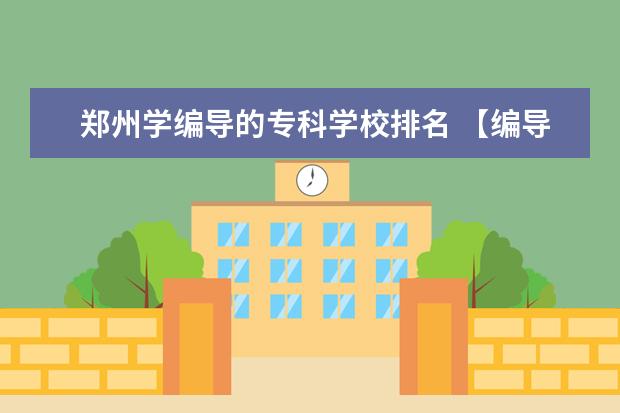 郑州学编导的专科学校排名 【编导专业】的有哪些好点的院校?