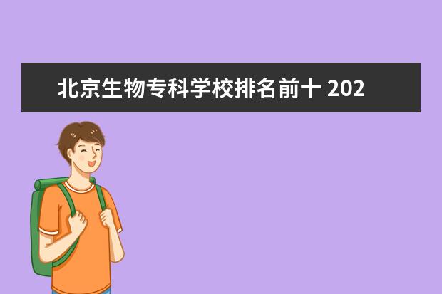 北京生物专科学校排名前十 2022年大专院校排名