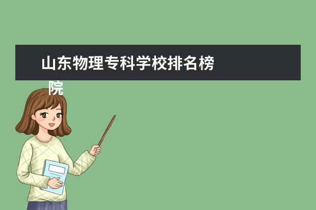 山东物理专科学校排名榜    院校专业：   <br/>