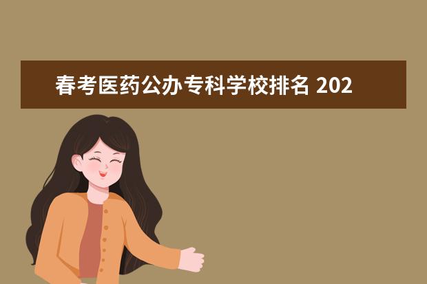 春考医药公办专科学校排名 2023年春考医药卫生类分数线是多少?