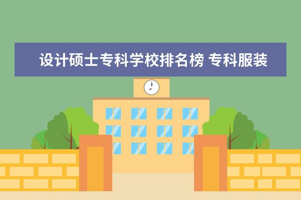 设计硕士专科学校排名榜 专科服装设计学校排名