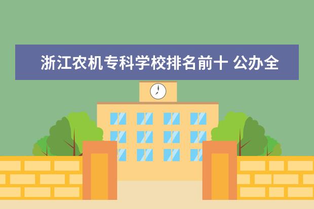 浙江农机专科学校排名前十 公办全日制大专有哪些大学