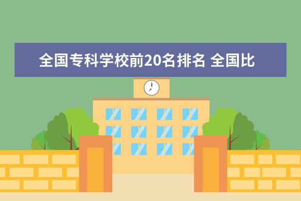 全国专科学校前20名排名 全国比较好的专科学校