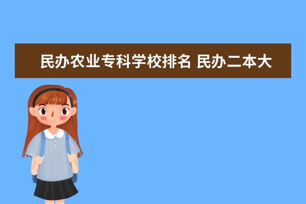 民办农业专科学校排名 民办二本大学排名