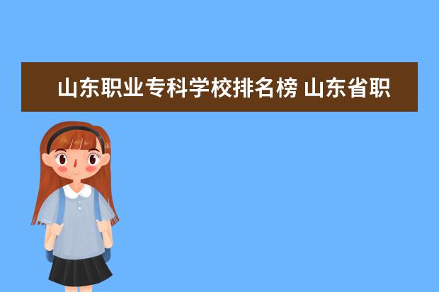 山东职业专科学校排名榜 山东省职业学校排名