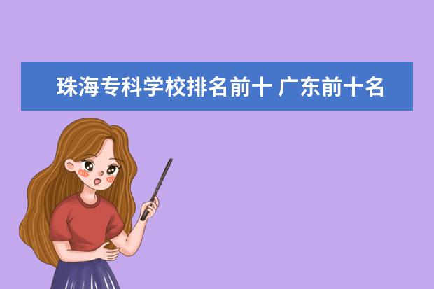 珠海专科学校排名前十 广东前十名职业学校