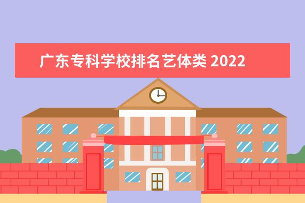 广东专科学校排名艺体类 2022广东专科学校排名