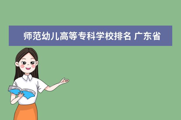 师范幼儿高等专科学校排名 广东省幼儿师范学校排名