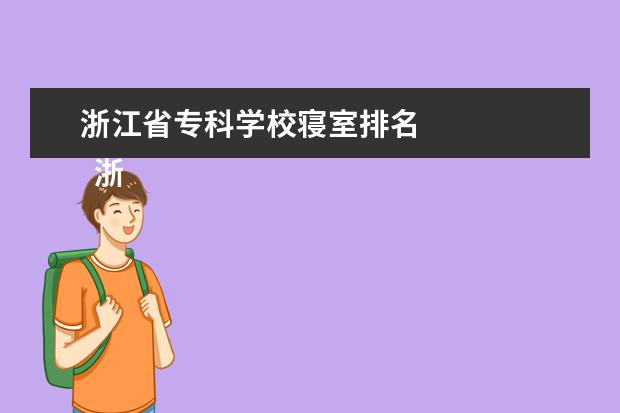 浙江省专科学校寝室排名    浙江寝室条件好的专科大学