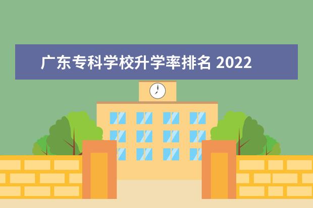 广东专科学校升学率排名 2022广东专科学校排名