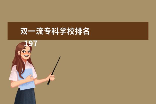 双一流专科学校排名    197个“双高计划哗轮”名单