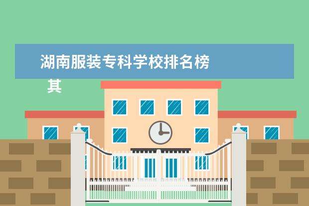 湖南服装专科学校排名榜    其他信息：   <br/>