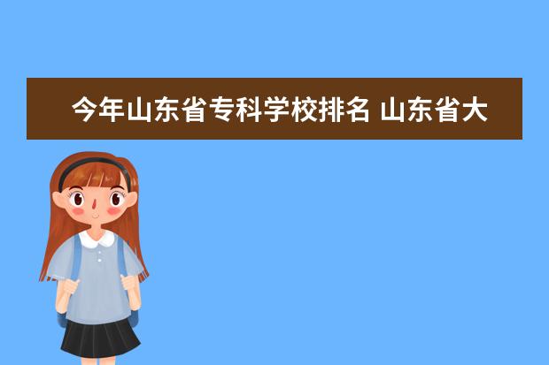 今年山东省专科学校排名 山东省大专排名2022最新排名