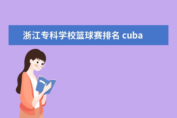 浙江专科学校篮球赛排名 cuba三级联赛有哪些大专