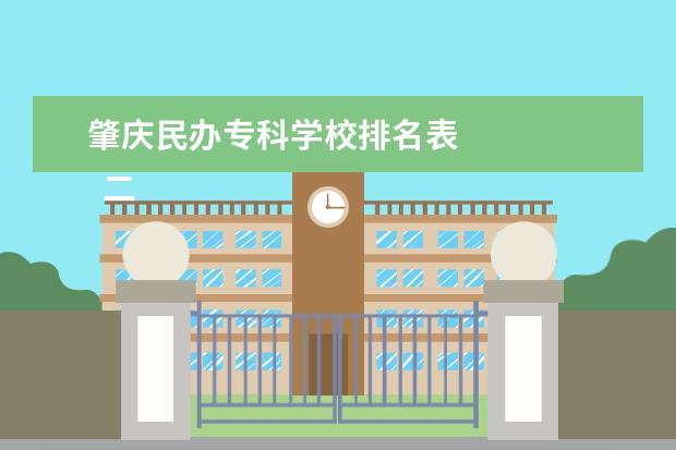 肇庆民办专科学校排名表    二、肇庆医学高等专科学校哪个校区最好及各校区介绍