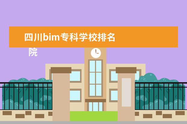 四川bim专科学校排名 
  院校专业：
  <br/>